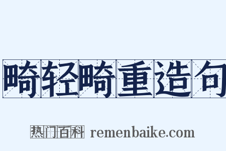 畸轻畸重造句是什么意思的图片